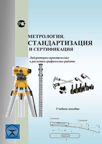 Обложка книги «Метрология, стандартизация и сертификация. Лабораторно-практические и расчетно-графические работы. Учебное пособие»