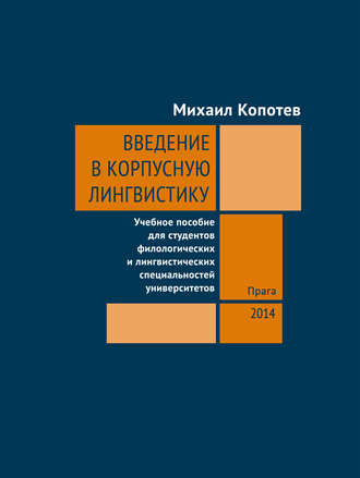 Михаил Копотев. Введение в корпусную лингвистику: Учебное пособие для студентов филологических и лингвистических специальностей университетов