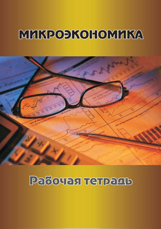 Обложка книги «Микроэкономика. Рабочая тетрадь»