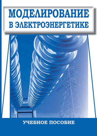 И. Н. Воротников. Моделирование в электроэнергетике. Учебное пособие