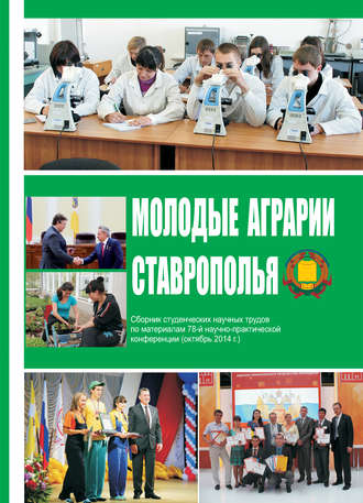 Обложка книги «Молодые аграрии Ставрополья. Сборник студенческих научных трудов по материалам 78-й научно-практической конференции (октябрь 2014 г.)»