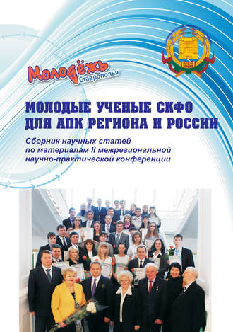 Обложка книги «Молодые ученые СКФО для АПК региона и России. Сборник научных статей по материалам II межрегиональной научно-практической конференции»