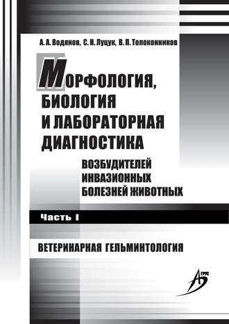 Обложка книги «Морфология, биология и лабораторная диагностика возбудителей инвазионных болезней животных. Часть I. Ветеринарная гельминтология»