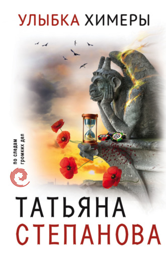 Обложка книги «Улыбка химеры»