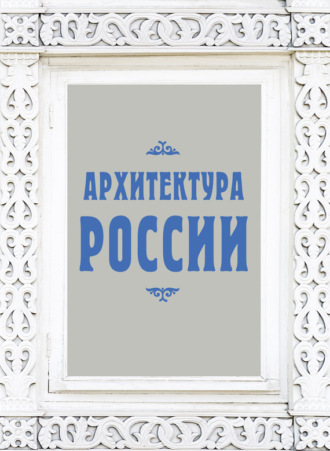 Обложка книги «Архитектура России»