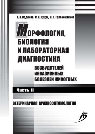 Обложка книги «Морфология, биология и лабораторная диагностика возбудителей инвазионных болезней животных. Часть II. Ветеринарная арахноэнтомология»