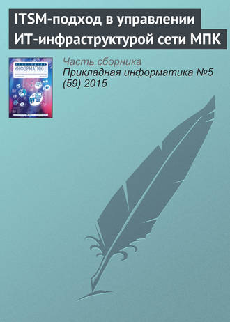 Обложка книги «ITSM-подход в управлении ИТ-инфраструктурой сети МПК»