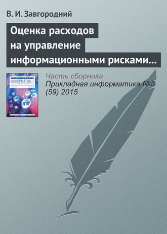 В. И. Завгородний. Оценка расходов на управление информационными рисками прикладных систем