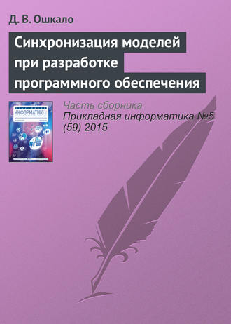 Обложка книги «Синхронизация моделей при разработке программного обеспечения»