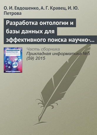 О. И. Евдошенко. Разработка онтологии и базы данных для эффективного поиска научно-технической документации