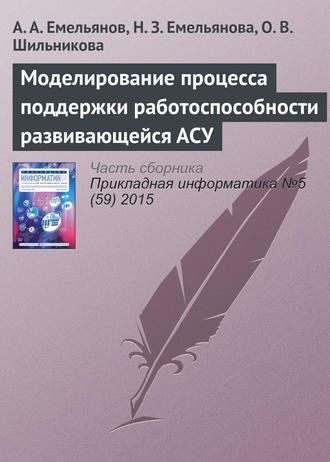 Обложка книги «Моделирование процесса поддержки работоспособности развивающейся АСУ»