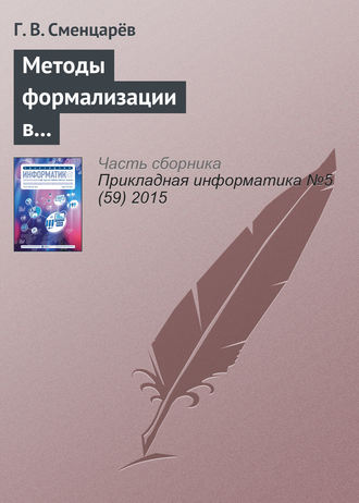 Г. В. Сменцарёв. Методы формализации в решении задач автоматизированного анализа антропосоциокультурных систем