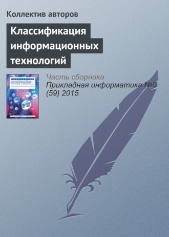 Обложка книги «Классификация информационных технологий»