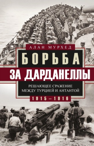 Обложка книги «Борьба за Дарданеллы. Решающее сражение между Турцией и Антантой»