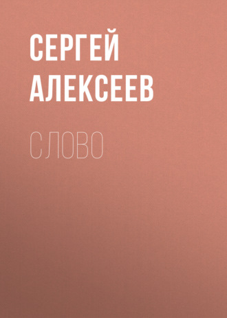 Сергей Алексеев. Слово