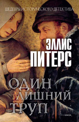 Обложка книги «Один лишний труп»