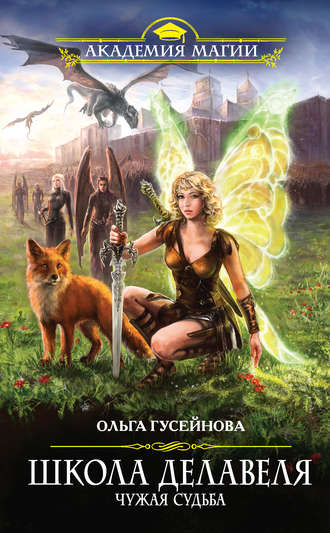 Обложка книги «Школа Делавеля. Чужая судьба»