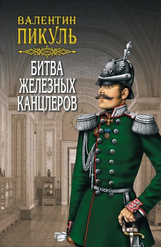 Обложка книги «Битва железных канцлеров»