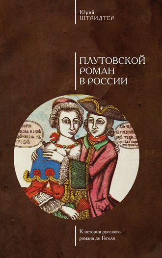 Обложка книги «Плутовской роман в России. К истории русского романа до Гоголя»