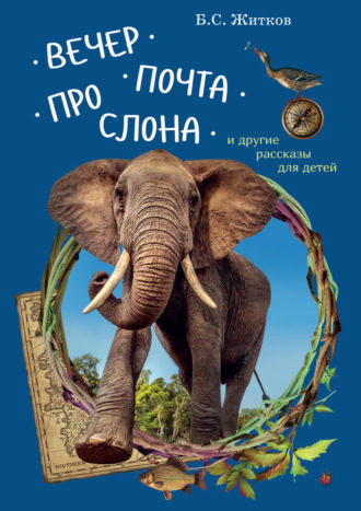 Обложка книги «Вечер. Почта. Про слона и другие рассказы для детей»