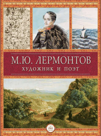 Обложка книги «М.Ю. Лермонтов художник и поэт»