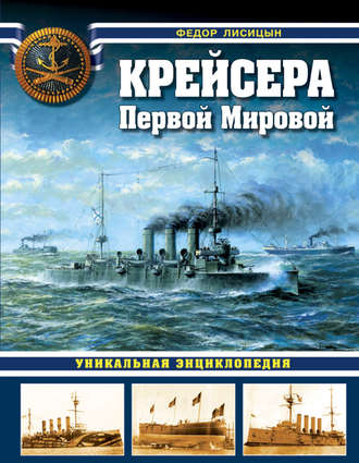 Фёдор Лисицын. Крейсера Первой Мировой. Уникальная энциклопедия