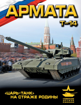 Обложка книги ««Армата». «Царь-Танк» на страже Родины»