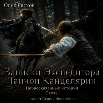 Обложка книги «Нерассказанные истории. Охота»