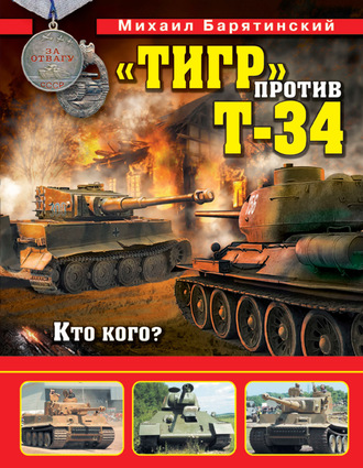 Обложка книги ««Тигр» против Т-34. Кто кого?»