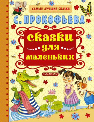 Обложка книги «Сказки для маленьких»