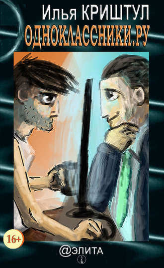 Обложка книги «Одноклассники.ру (сборник)»