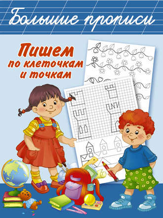 Обложка книги «Пишем по клеточкам и точкам»