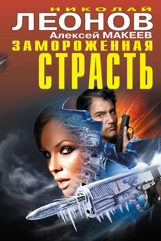 Обложка книги «Замороженная страсть (сборник)»
