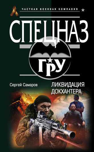 Обложка книги «Ликвидация Докхантера»