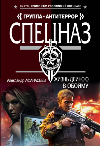 Обложка книги «Жизнь длиною в обойму»