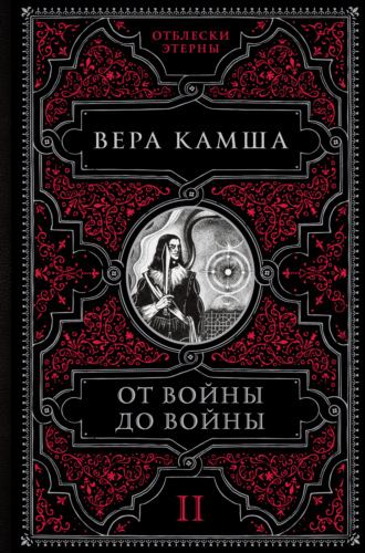 Обложка книги «От войны до войны»