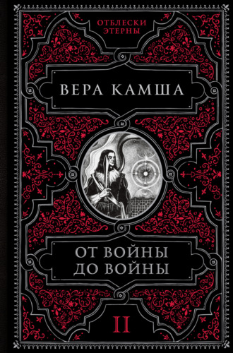 Вера Камша. От войны до войны