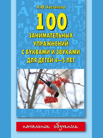 Обложка книги «100 занимательных упражнений с буквами и звуками для детей 4-5 лет»
