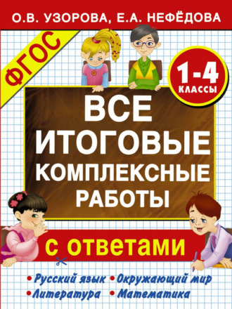Обложка книги «Все итоговые комплексные работы с ответами. 1-4-й классы»