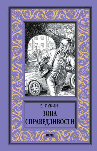 Обложка книги «Зона Справедливости»