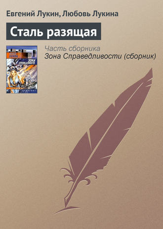 Обложка книги «Сталь разящая»