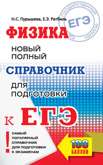 Н. С. Пурышева. Физика. Новый полный справочник для подготовки к ЕГЭ