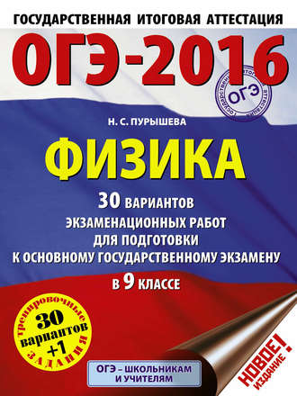 Н. С. Пурышева. ОГЭ-2015. Физика. 30 вариантов экзаменационных работ для подготовки к основному государственному экзамену в 9-м классе