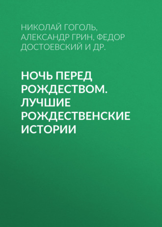 Обложка книги «Ночь перед Рождеством. Лучшие рождественские истории»