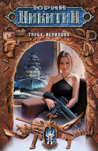 Обложка книги «Труба Иерихона»