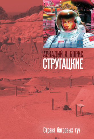 Обложка книги «Страна багровых туч»