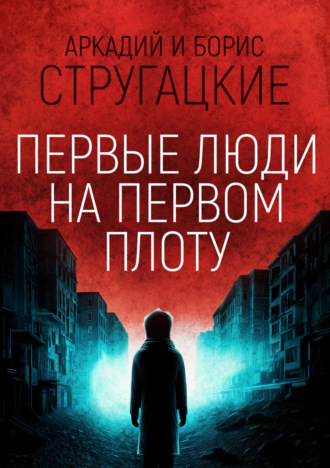 Обложка книги «Первые люди на первом плоту»