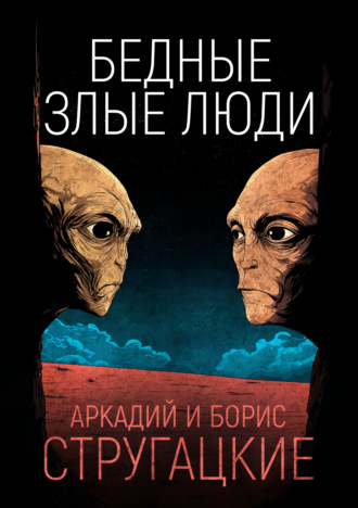 Обложка книги «Бедные злые люди»