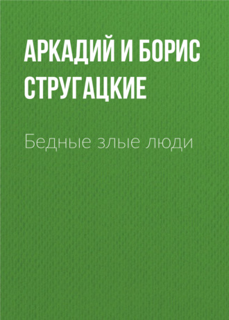 Аркадий и Борис Стругацкие. Бедные злые люди