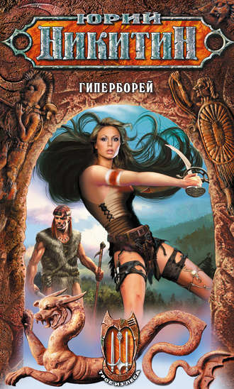 Гиперборей. Юрий Никитин